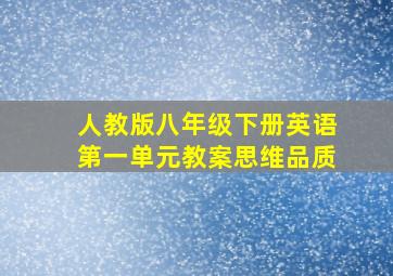 人教版八年级下册英语第一单元教案思维品质