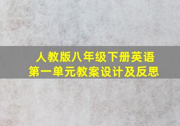 人教版八年级下册英语第一单元教案设计及反思