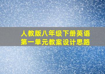 人教版八年级下册英语第一单元教案设计思路