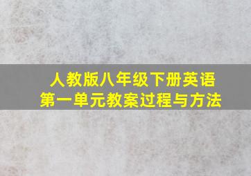 人教版八年级下册英语第一单元教案过程与方法