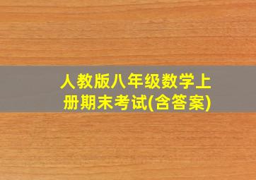 人教版八年级数学上册期末考试(含答案)