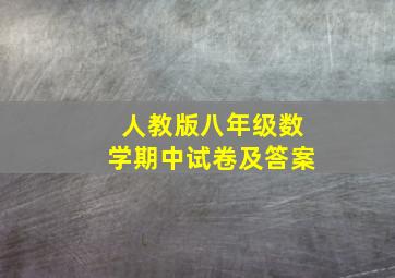 人教版八年级数学期中试卷及答案