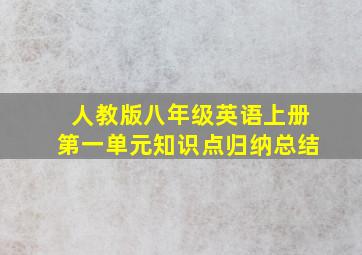 人教版八年级英语上册第一单元知识点归纳总结