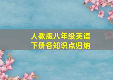 人教版八年级英语下册各知识点归纳