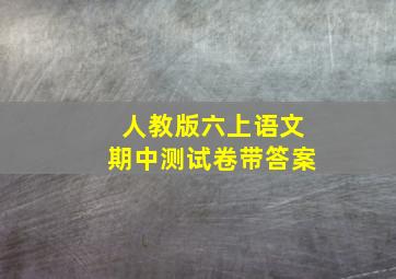 人教版六上语文期中测试卷带答案