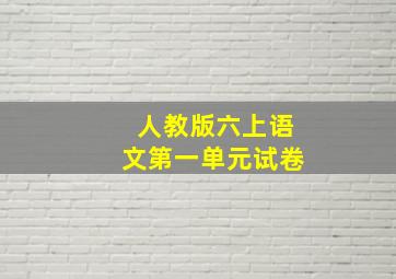 人教版六上语文第一单元试卷