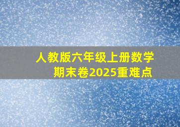 人教版六年级上册数学期末卷2025重难点