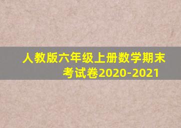 人教版六年级上册数学期末考试卷2020-2021