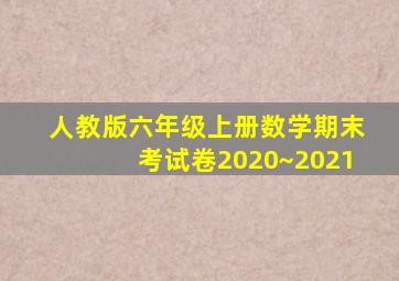 人教版六年级上册数学期末考试卷2020~2021