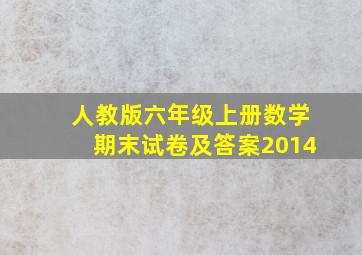 人教版六年级上册数学期末试卷及答案2014