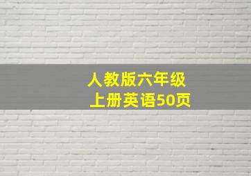 人教版六年级上册英语50页