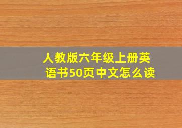 人教版六年级上册英语书50页中文怎么读