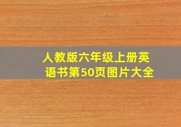 人教版六年级上册英语书第50页图片大全