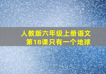 人教版六年级上册语文第18课只有一个地球