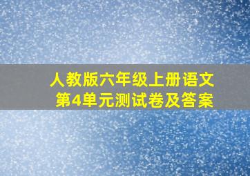 人教版六年级上册语文第4单元测试卷及答案