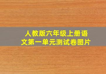 人教版六年级上册语文第一单元测试卷图片