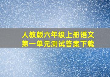 人教版六年级上册语文第一单元测试答案下载