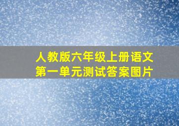 人教版六年级上册语文第一单元测试答案图片