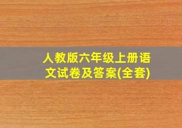 人教版六年级上册语文试卷及答案(全套)