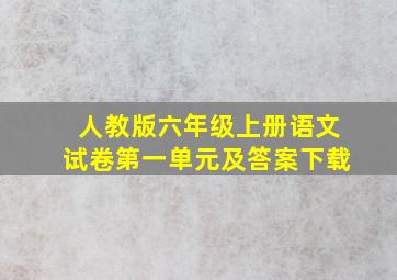 人教版六年级上册语文试卷第一单元及答案下载