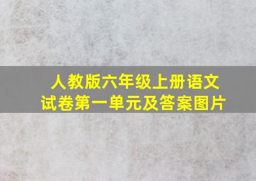 人教版六年级上册语文试卷第一单元及答案图片