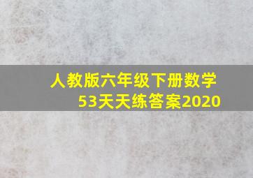 人教版六年级下册数学53天天练答案2020