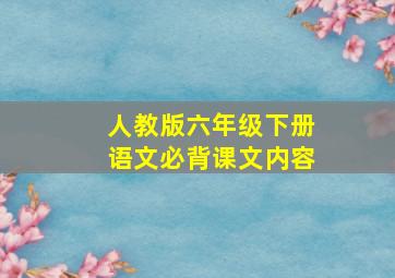 人教版六年级下册语文必背课文内容