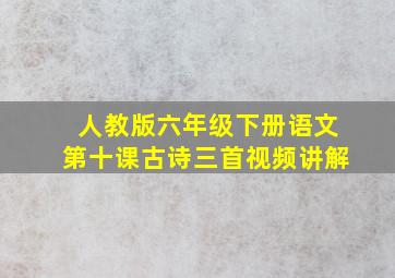 人教版六年级下册语文第十课古诗三首视频讲解