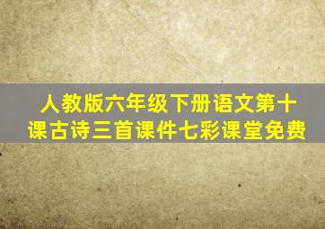 人教版六年级下册语文第十课古诗三首课件七彩课堂免费