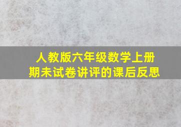 人教版六年级数学上册期未试卷讲评的课后反思