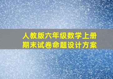 人教版六年级数学上册期末试卷命题设计方案