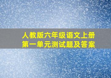 人教版六年级语文上册第一单元测试题及答案