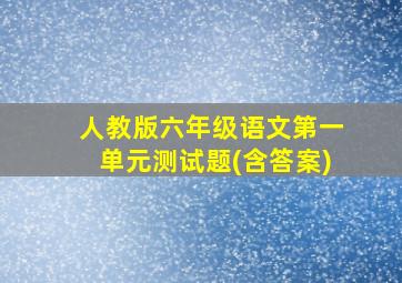 人教版六年级语文第一单元测试题(含答案)