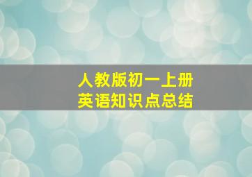 人教版初一上册英语知识点总结