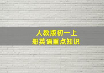 人教版初一上册英语重点知识