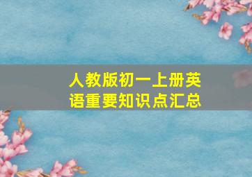 人教版初一上册英语重要知识点汇总