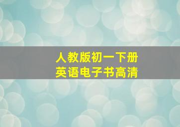 人教版初一下册英语电子书高清