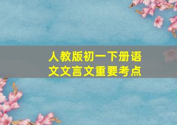 人教版初一下册语文文言文重要考点