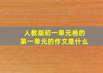 人教版初一单元卷的第一单元的作文是什么