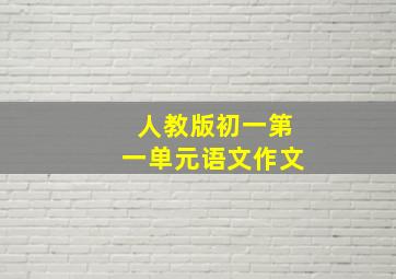 人教版初一第一单元语文作文