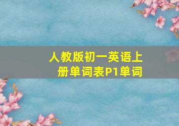 人教版初一英语上册单词表P1单词