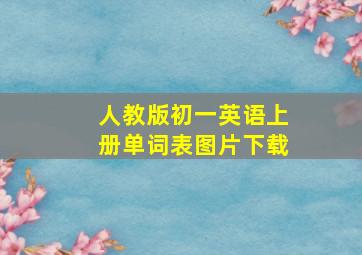 人教版初一英语上册单词表图片下载