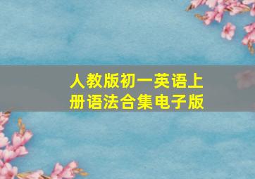 人教版初一英语上册语法合集电子版