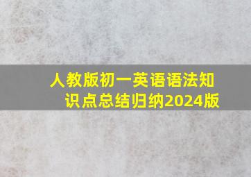 人教版初一英语语法知识点总结归纳2024版