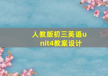 人教版初三英语unit4教案设计