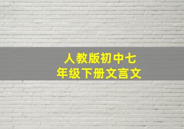 人教版初中七年级下册文言文