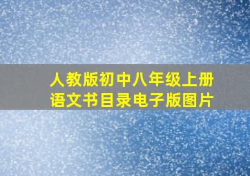 人教版初中八年级上册语文书目录电子版图片