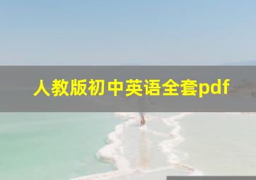 人教版初中英语全套pdf