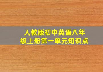 人教版初中英语八年级上册第一单元知识点