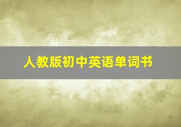 人教版初中英语单词书